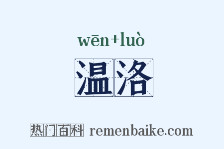 温洛是什么意思的图片